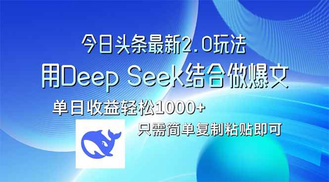 （14117期）今日头条最新2.0版本，用Deep Seek结合今日头条做爆文，单日收益轻松10…-凌秋网创