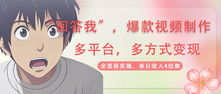 （14116期）回答我爆款视频,自带流量，AI拉新，分成计划等多方式、多平台变现，单…-凌秋网创