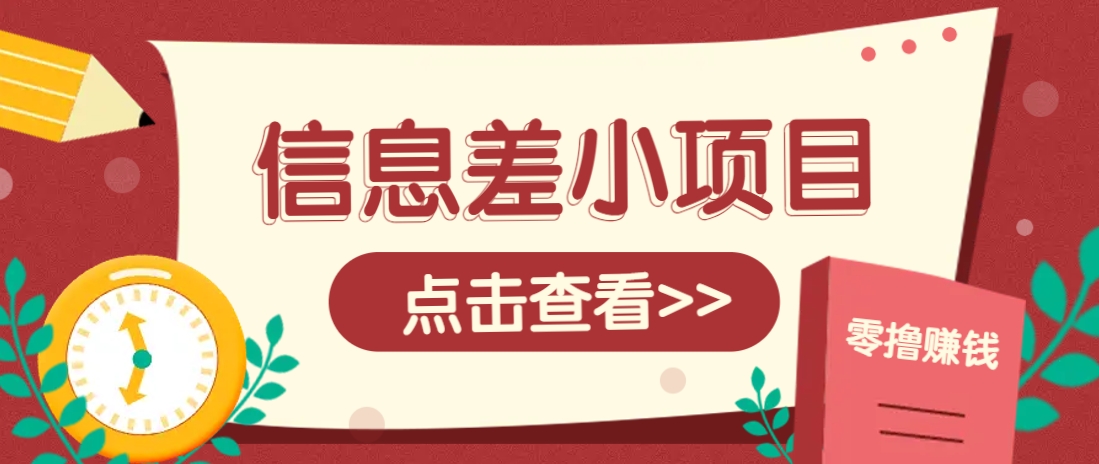信息差小项目，零成本操作一单1元，轻松赚点零花钱。-凌秋网创