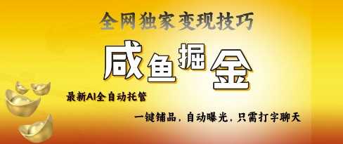 2025咸鱼AI全自动托管电商带货，掌握流量密码，开启躺Z新模式【揭秘】-凌秋网创