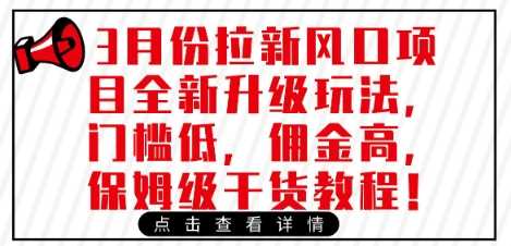 3月份拉新风口项目全新升级玩法，门槛低，佣金高，保姆级干货教程-凌秋网创