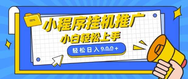 小程序挂G推广，全自动被动收益，纯手机操作，日入9张，小白宝妈轻松上手，上班兼职两不误【揭秘】-凌秋网创