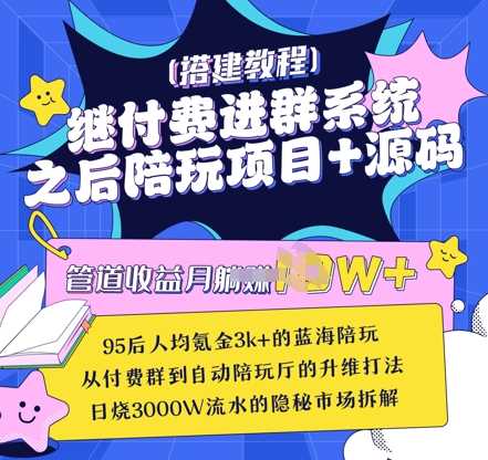 继付费进群系统之后，陪聊系统搭建教程+源码以及变现思路-凌秋网创