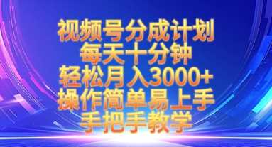 视频号分成计划，每天十分钟，轻松月入3k+，操作简单易上手，手把手教学-凌秋网创