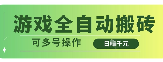 游戏全自动搬砖，解放双手无脑日入多张，可多号操作【揭秘】-凌秋网创