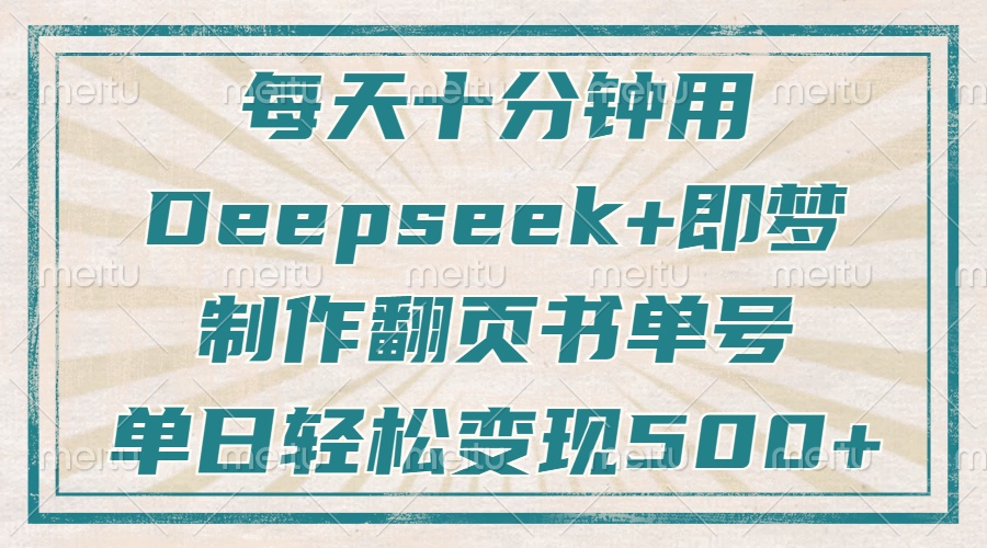 （14123期）每天十分钟，用Deepseek+即梦，制作翻页书单号，疯狂涨粉，单日变现500+-凌秋网创
