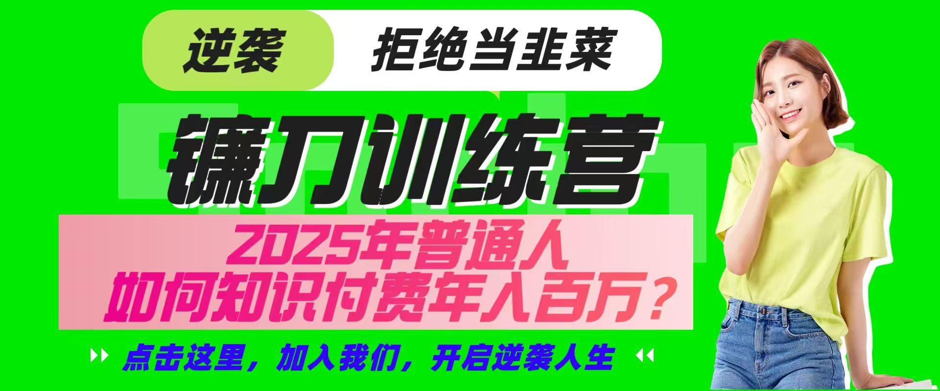 镰刀训练营超级IP合伙人，25年普通人如何通过“知识付费”实现逆袭-凌秋网创