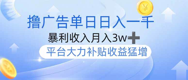（14127期）撸广告躺赚，单设备日入1000+，月入3w+，今年最强撸广告上线-凌秋网创