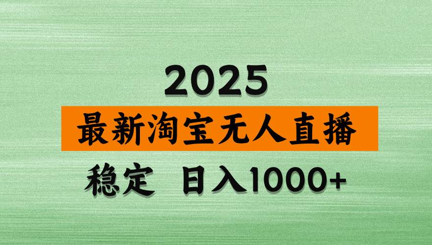（14125期）淘宝无人直播带货，日入多张，不违规不封号，独家技术，操作简单-凌秋网创