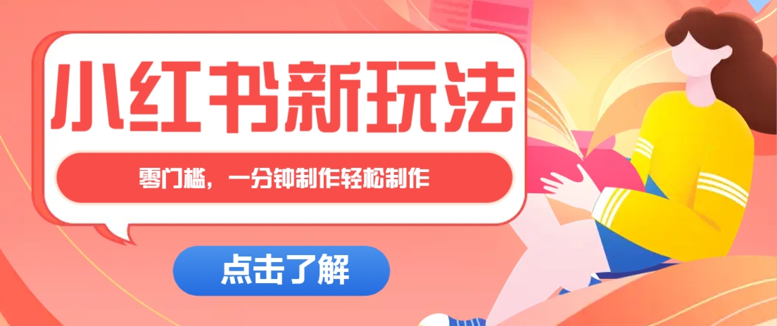 小红书治愈文案图文笔记，零门槛，一分钟制作轻松制作爆款作品月入万元-凌秋网创