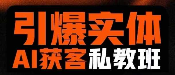 引爆实体AI模板引流私教班，从0~1讲透实体短视频获客-凌秋网创