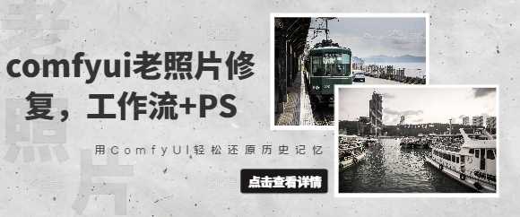 comfyui老照片修复，工作流+PS，用ComfyUI轻松还原历史记忆-凌秋网创