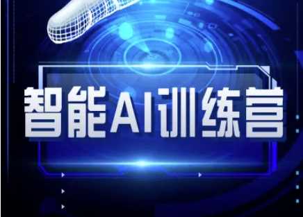 智能AI自媒体训练营-自媒体必看教程-凌秋网创