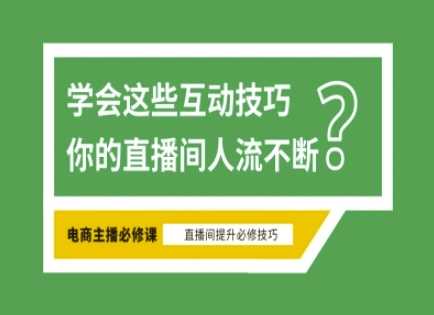 淘宝直播必备直播间互动技巧，掌握这些方法下一个头部主播就是你-凌秋网创