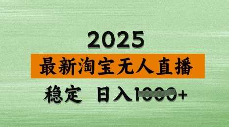3月最新淘宝无人直播带货，日入多张，不违规不封号，独家技术，操作简单【揭秘】-凌秋网创