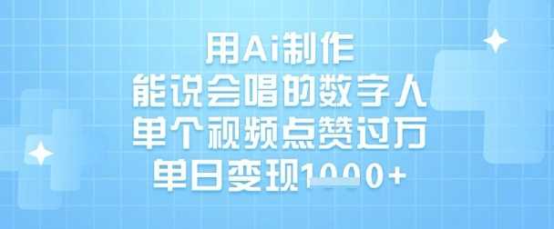 用Ai制作能说会唱的数字人，单个视频点赞过W，单日变现1k-凌秋网创