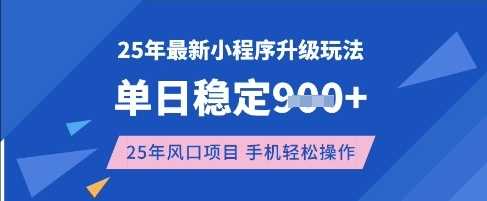 25年3月最新小程序升级玩法，单日稳定收益数张，风口项目，一个手机轻松操作【揭秘】-凌秋网创