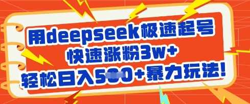 用deepseek极速起号，快速涨粉3w+，轻松日入5张+暴力玩法-凌秋网创
