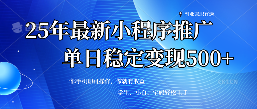 （14132期）2025年微信小程序最新升级玩法，全自动推广，稳定日入500+，小白轻松上手-凌秋网创
