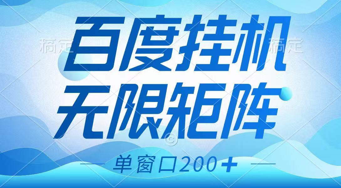 百度挂机项目，可矩阵无限多开，羊毛无限薅，无脑操作长期稳定-凌秋网创