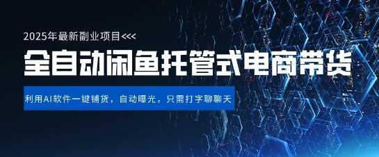 【闲鱼全自动电商带货】三年磨一剑，一朝露锋芒，长期稳定项目，单日稳定变现5张【揭秘】-凌秋网创