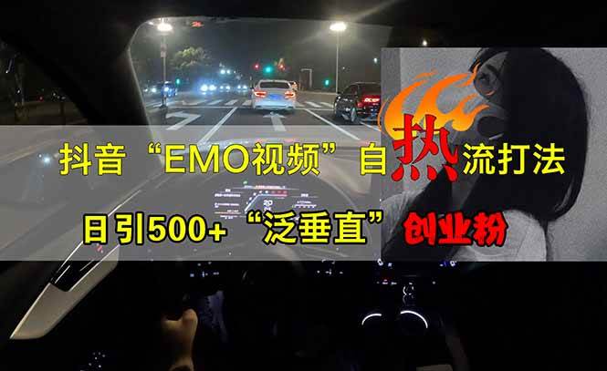 （14135期）抖音EMO自热流创业粉打法，三天起千粉号，单视频十万播放量，多账号矩…-凌秋网创