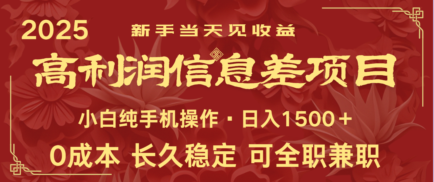 日入2000+ 全网独家 利润超级高的信息差项目 新人当天收益  纯手机操作-凌秋网创