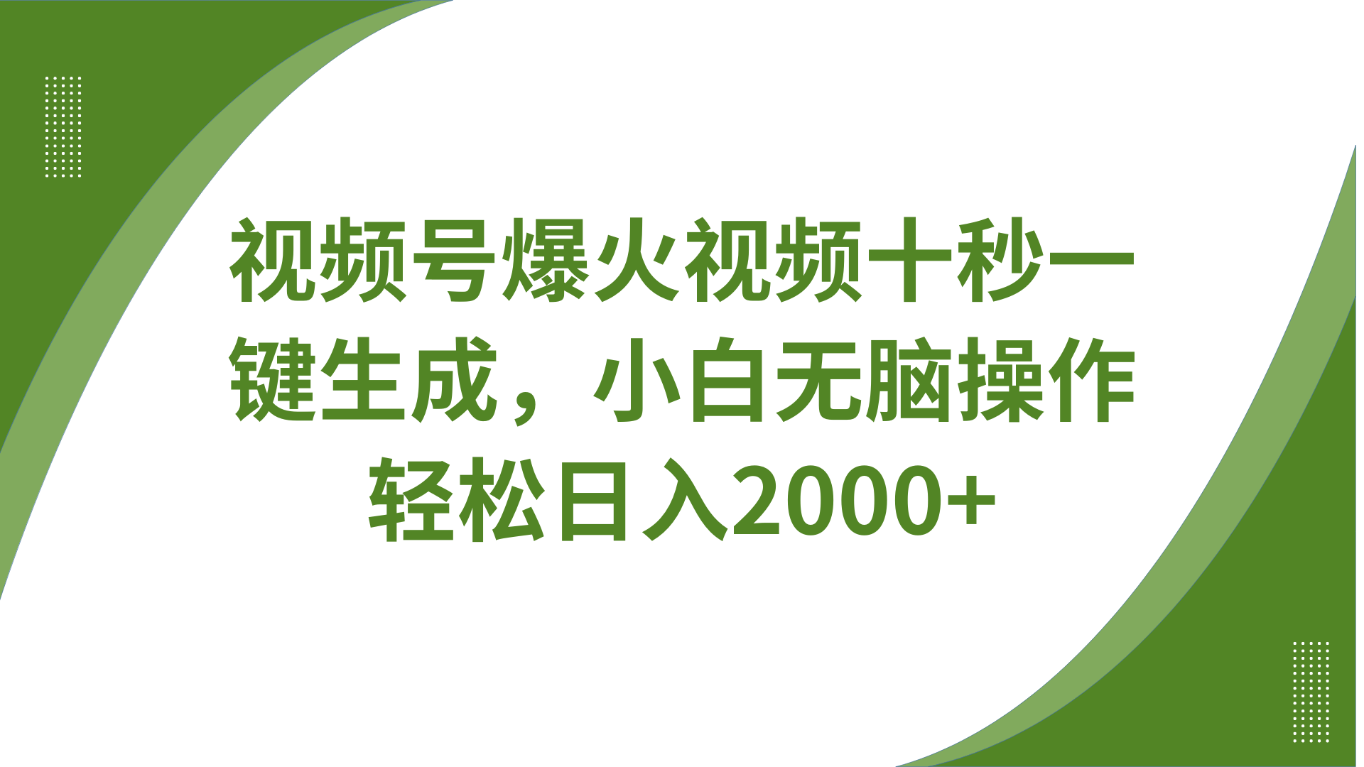 视频号爆火视频十秒一键生成，无需剪辑，带音频字幕多平台同步发送，轻松日入2000+-凌秋网创