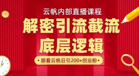 云帆内部直播课·首次解密彻底打通你的引流思路，从底层逻辑到实操落地，当天引爆你的通讯录-凌秋网创