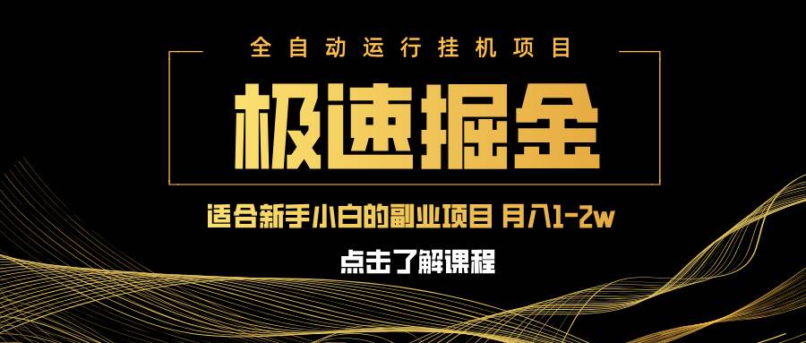 （14138期）急速掘金，单设备日入600+，小白轻松月入一万八 副业的不二之选-凌秋网创