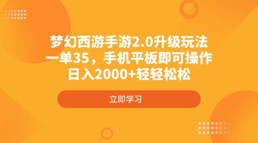 （4137期）梦幻西游手游2.0升级玩法，一单35，手机平板即可操作，日入2000+轻轻松松-凌秋网创
