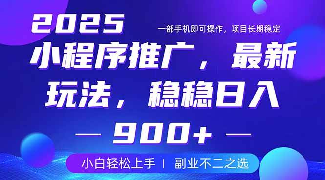 （14137期）25年小程序掘金最新玩法，稳稳日入900+，副业兼职的不二之选-凌秋网创