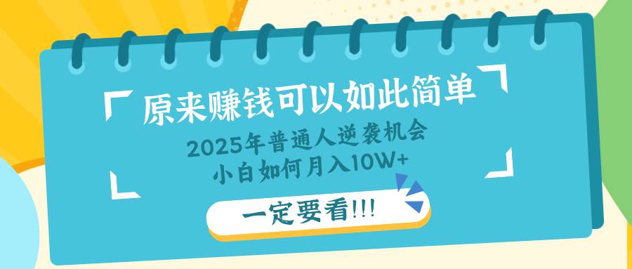 （14136期）普通人逆袭机会：知识付费，小白也能月入10+，一定要看！！-凌秋网创