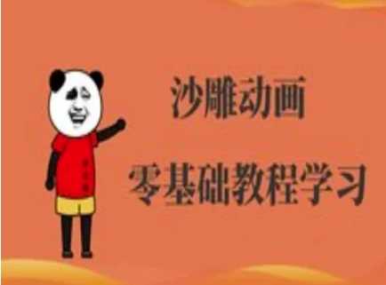沙雕动画制作课程-沙雕人物动画教程-凌秋网创