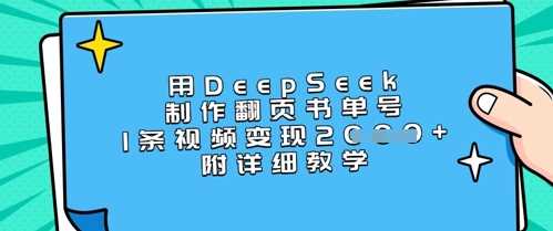 用DeepSeek制作翻页书单号，1条视频变现上千，附详细教学-凌秋网创
