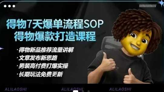 得物电商【合集】得物选品逻辑、细节优化、定价、爆款打造，7天打爆单品SOP，细致教学等-凌秋网创