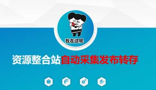 资源整合站自动采集发布转存，解放双手-凌秋网创