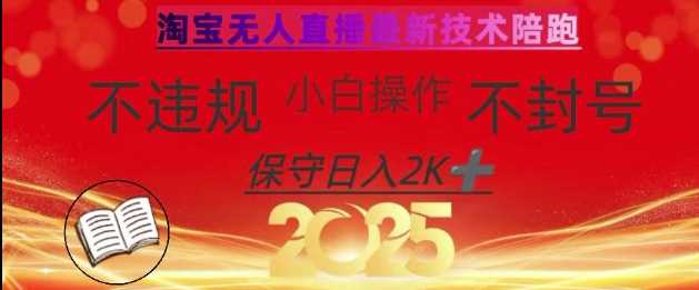2025年淘宝无人直播带货10.0，全新技术，不违规，不封号，纯小白操作，日入数张【揭秘】-凌秋网创