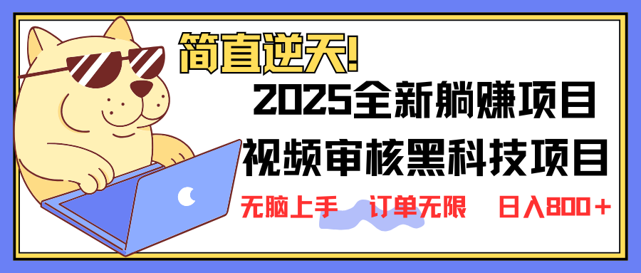 （14141期）2025 全新视频审核黑科技项目登场，新手小白无脑上手5秒闭眼出单，订单…-凌秋网创