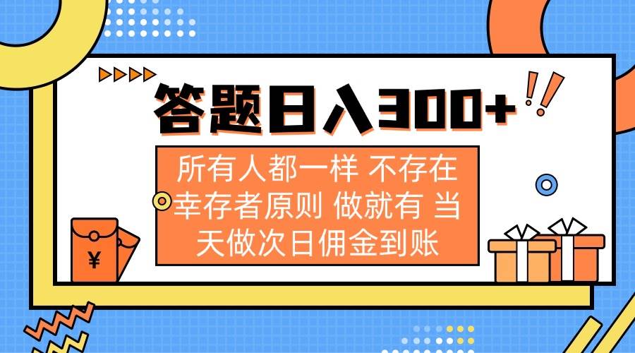 （14140期）答题日入300+ 所有人都一样 不存在幸存者原则 做就有 当天做次日佣金到账-凌秋网创