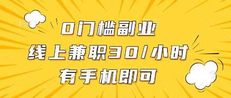 0门槛副业，线上兼职30一小时，有部手机即可【揭秘】-凌秋网创