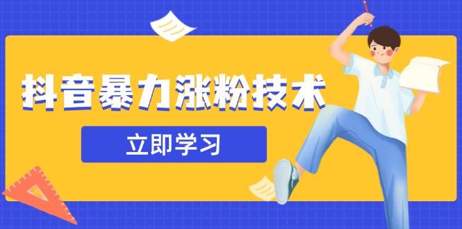 （14147期）抖音暴力涨粉技术：一天轻松1-10万粉，技术不确定真实性，自测-凌秋网创