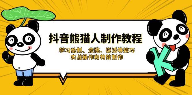 抖音熊猫人制作教程，学习绘制、走路、说话等技巧，实战操作和特效制作-凌秋网创