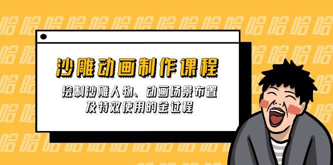 沙雕动画制作课程：绘制沙雕人物、动画场景布置及特效使用的全过程-凌秋网创