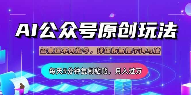 （14154期）公众号流量主多赛道玩法详解，Ai原创文章，每天5分钟复制粘贴，轻松月…-凌秋网创