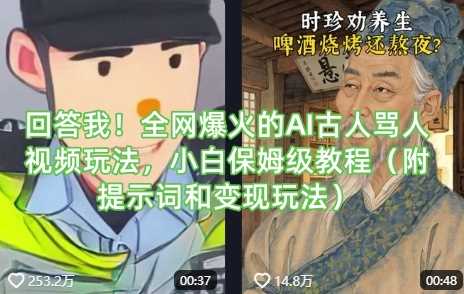 回答我！全网爆火的AI古人骂人视频玩法，小白保姆级教程（附提示词和变现玩法）-凌秋网创