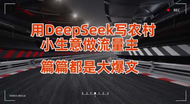 用DeepSeek写小生意做流量主，篇篇都是大爆文-凌秋网创