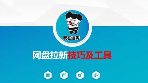 做网盘拉新技巧及工具，做网盘拉新真正的核心-凌秋网创