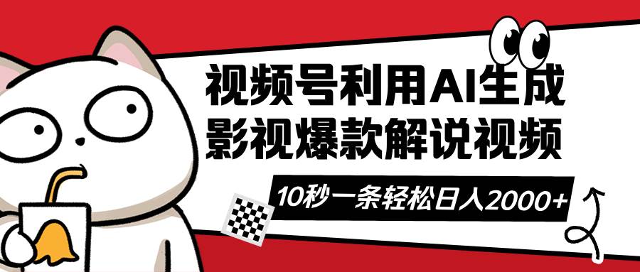 （14155期）视频号AI解说视频，利用AI软件生成原创爆款影视解说视频，10秒钟一条，…-凌秋网创