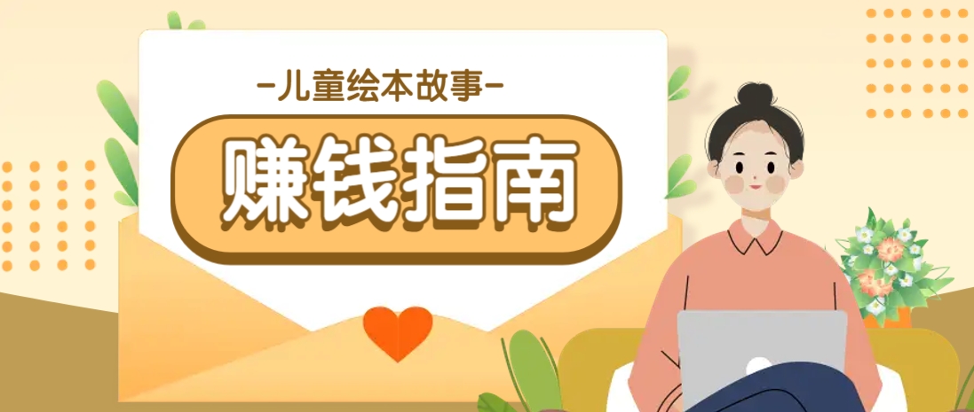 利用AI轻松制作儿童绘本故事插画玩法，可以作为你的长期变现项目-凌秋网创